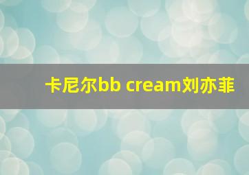 卡尼尔bb cream刘亦菲